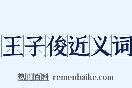 王子俊近义词是什么意思的图片